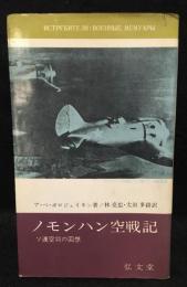 ノモンハン空戦記 : ソ連空将の回想