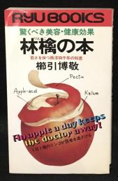 林檎の本 : 驚くべき美容・健康効果 若さを保つ西洋四千年の知恵