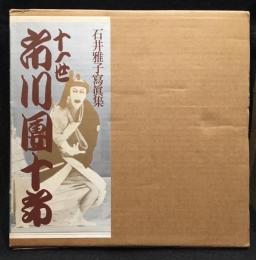 十一世市川団十郎 : 石井雅子写真集