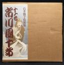 十一世市川団十郎 : 石井雅子写真集