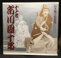 十一世市川団十郎 : 石井雅子写真集