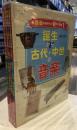 音楽のあゆみと音の不思議 全4巻セット