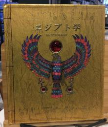 エジプト学 : オシリス神の墓を求めて