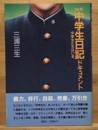 NHK「中学生日記」ドキュメント : 中学生たちはいま