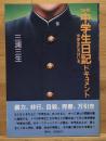 NHK「中学生日記」ドキュメント : 中学生たちはいま