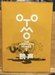 OTOMO THE COMPLETE WORKS 1 銃声