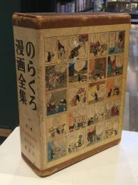 のらくろ漫画全集