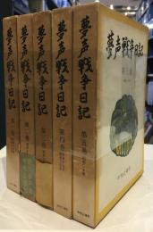 夢声戦争日記　全5冊セット