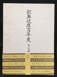 歌舞伎座百年史