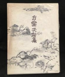 白楽天詩集