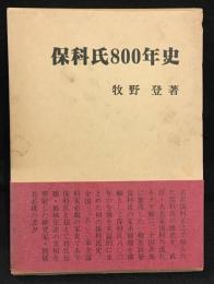 保科氏800年史