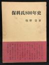 保科氏800年史