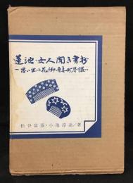 蓮池・女人聞き書抄