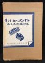 蓮池・女人聞き書抄