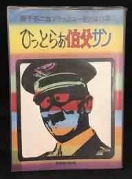 ひっとらぁ伯父サン　藤子不二雄ブラックユーモア傑作集 サンミリオンコミックス