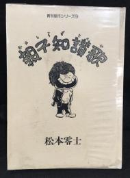 親子知讃歌　青林傑作シリーズ１４