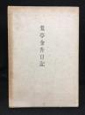 鶯亭金升日記