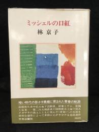 ミッシェルの口紅