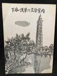 下谷・浅草の文学案内