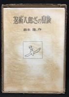 忍術八郎ざの冒険　特装版　№9