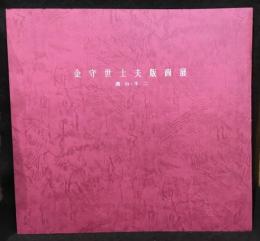 金守世士夫版画展　湖山・不二