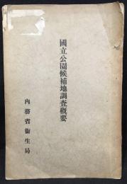 國立公園候補地調査概要