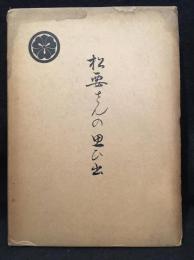 松要さんの思い出