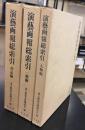 演芸画報総索引　人物編・作品編・一般編　全3冊セット