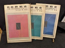 日本終戦史　上中下　3冊セット