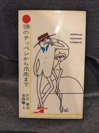 頭のテッペンから爪先まで