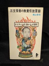 三文役者の無責任放言録