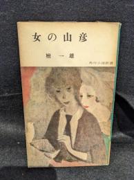 女の山彦
