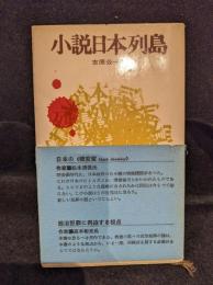 小説日本列島 ＜三一新書＞