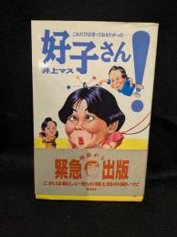 好子さん! : これだけは言っておきたかった…
