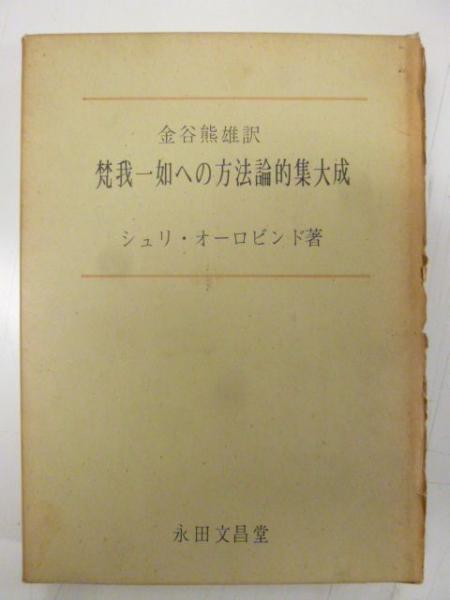 ※1962年発行-　梵我一如への方法論的集大成　シュリ・オーロビンド