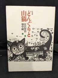 どんぐりと山猫 : 木版画