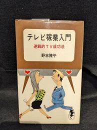 テレビ稼業入門