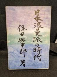 日本浪曼派の時代