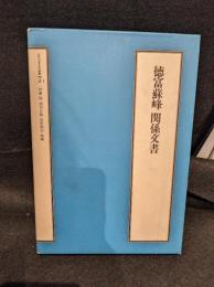 徳富蘇峰関係文書