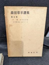 森田草平選集