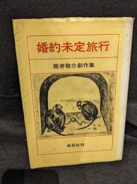 婚約未定旅行 : 筒井敬介劇作集