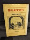 婚約未定旅行 : 筒井敬介劇作集