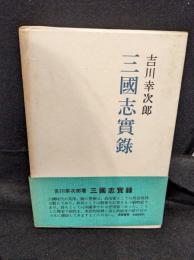 三国志実録