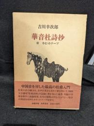 華音杜詩抄　カセットテープつき