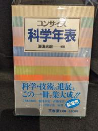 コンサイス科学年表
