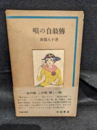 唄の自叙伝