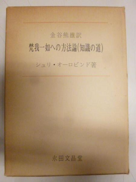 梵我一如への方法論的集大成　シュリ・オーロビンド著 梵我一如への方法論 : 知識の道(シュリ・オーロビンド 著 ; 金谷
