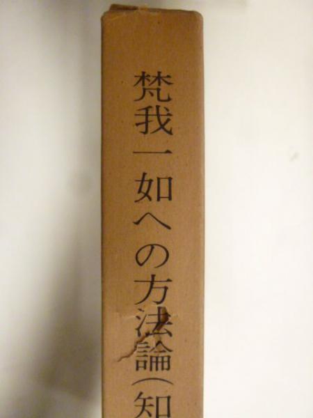 梵我一如への方法論的集大成　シュリ・オーロビンド著 梵我一如への方法論 : 知識の道(シュリ・オーロビンド 著 ; 金谷