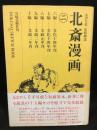 北斎漫画　二