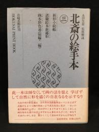 北斎の絵手本　三